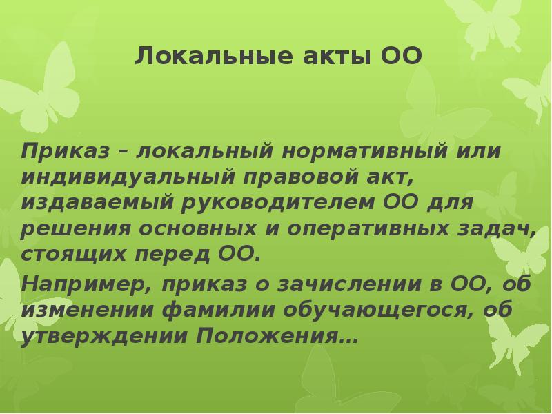 Локальный правовой акт приказ. Приказ локальный акт. Локальный приказ что это. Приказ это локальный нормативный акт или нет. Приказ.