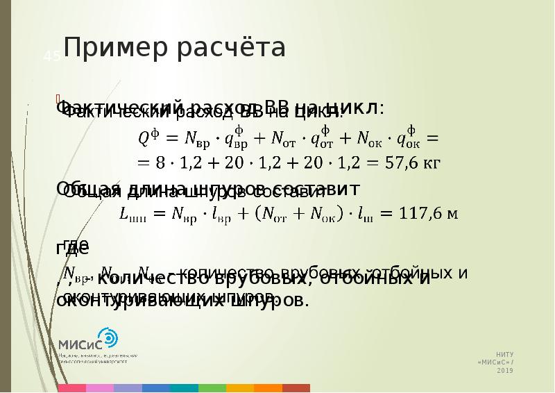 Расход вв. Расход ВВ на Шпур. Расход ВВ на Шпур кг.