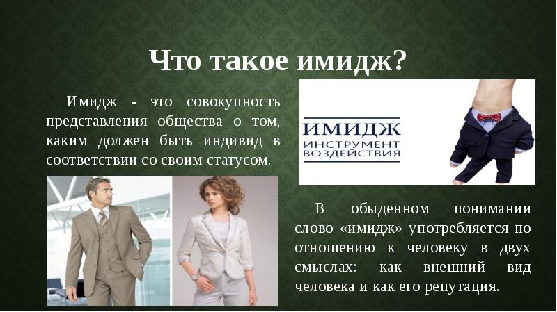 Что такое имидж? Имидж - это совокупность представления общества о том,