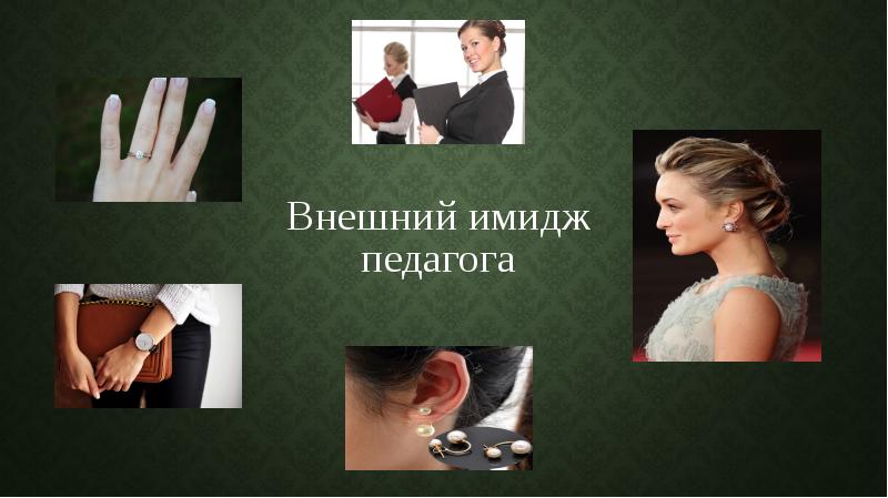 Внешний имидж педагога