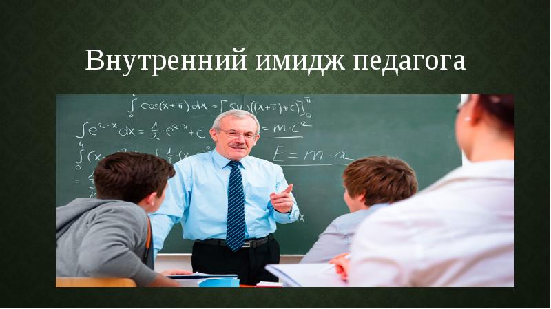 Внутренний имидж педагога