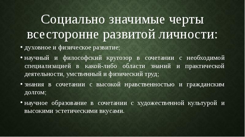 Социально значимые черты всесторонне развитой личности: духовное и физическое развитие; научный