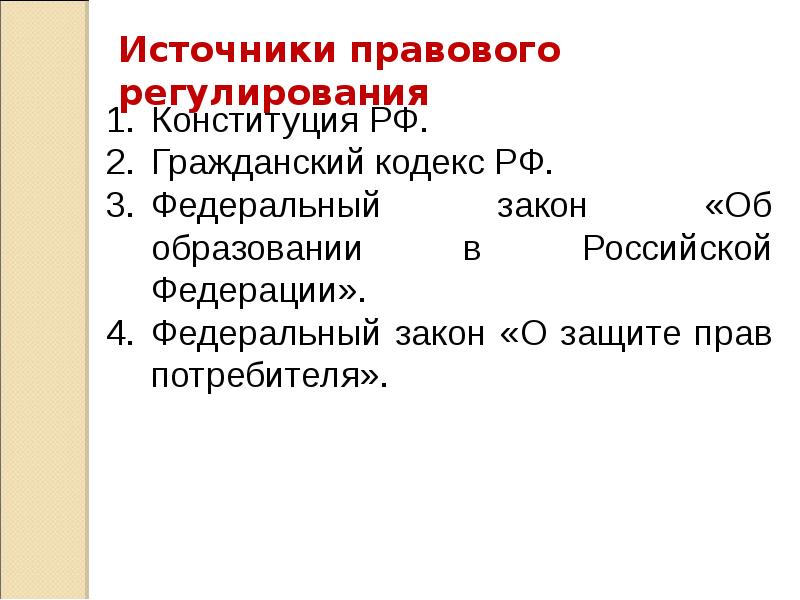 Правовое регулирование отношений в области образования презентация