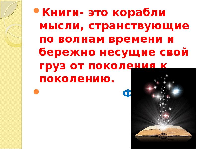 Книги корабли мысли. Книги корабли мысли странствующие по волнам времени. Книга корабли мысли странствующие по волнам. Найти цитату"книги, корабли мысли странствующие по волнам времени.