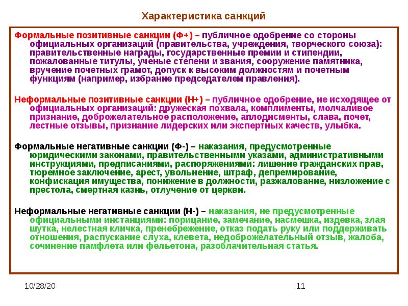 Приведите три примера неформальных негативных санкций. Формальные позитивные санкции примеры. Характеристики неформальной негативной санкции. Формальные санкции позитивные и негативные примеры. Формальные негативные санкции.