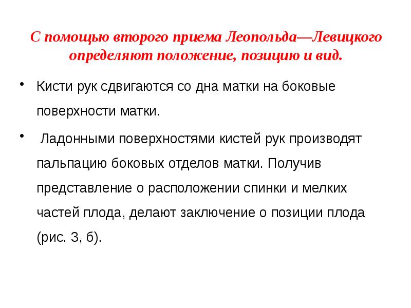 Приемы леопольда. Приемы Леопольда что определяют. 4. Наружное акушерское обследование. Приемы Леопольда.. Второй прием Леопольда-Левицкого определяет. Приемы Леопольда в акушерстве алгоритм.