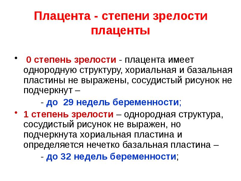 Степень зрелости плаценты 37 недель. Степень зрелости плаценты.