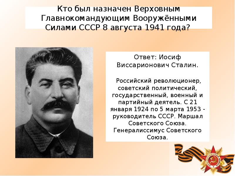 Кто является главнокомандующим вооруженными силами. Главнокомандующий вооруженными силами СССР В 1941. Верховный главнокомандующий в годы Великой Отечественной войны. Кто был Верховным главнокомандующим. Верховный главнокомандующий вооруженными силами СССР.