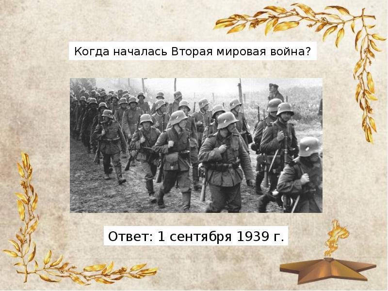 Когда началось второе. Когда началась вторая мировая. Когда наччлась 2мировая война.