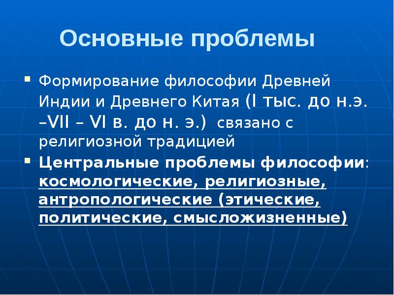 Основные проблемы
Формирование философии Древней Индии и Древнего Китая (I тыс. Основные проблемы
Формирование философии Древней Индии и Древнего Китая (I тыс.