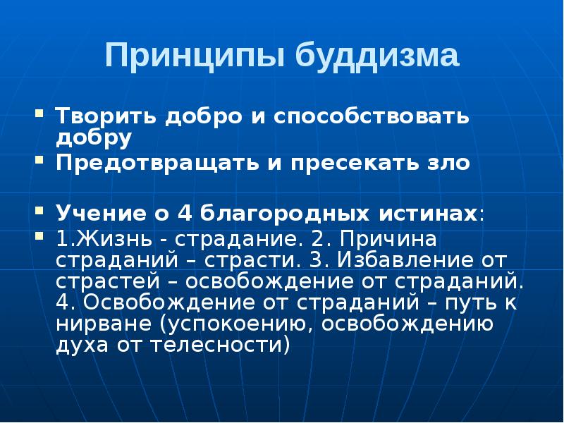 Принципы буддизма
Творить добро и способствовать добру
Предотвращать и пресекать зло
Принципы буддизма
Творить добро и способствовать добру
Предотвращать и пресекать зло