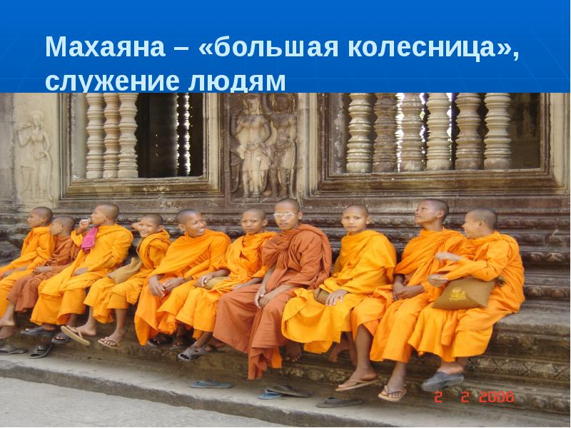 Махаяна – «большая колесница», служение людям Махаяна – «большая колесница», служение людям