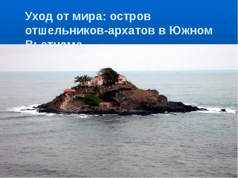Уход от мира: остров отшельников-архатов в Южном Вьетнаме Уход от мира: остров отшельников-архатов в Южном Вьетнаме