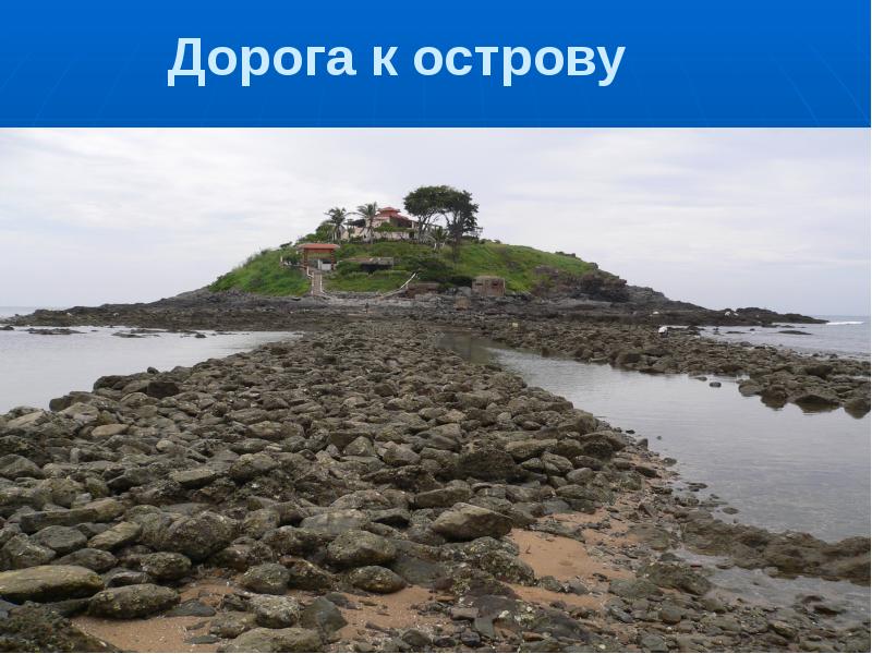 Дорога к острову Дорога к острову