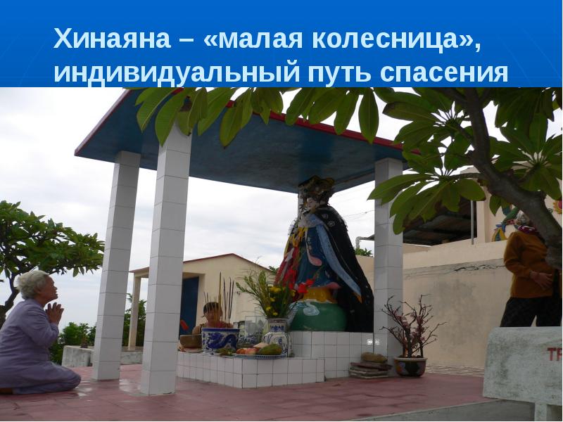 Хинаяна – «малая колесница», индивидуальный путь спасения Хинаяна – «малая колесница», индивидуальный путь спасения