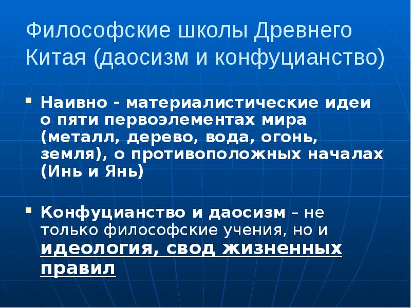 Философские школы Древнего Китая (даосизм и конфуцианство)
Наивно - материалистические Философские школы Древнего Китая (даосизм и конфуцианство)
Наивно - материалистические