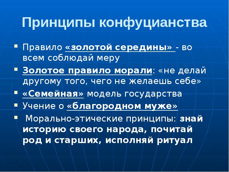Принципы конфуцианства
Правило «золотой середины» - во всем соблюдай меру
Золотое Принципы конфуцианства
Правило «золотой середины» - во всем соблюдай меру
Золотое