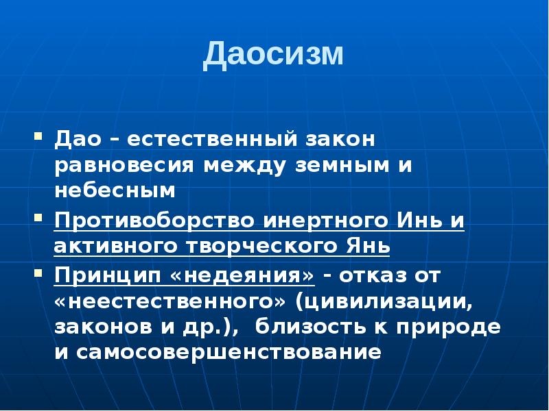 Даосизм
Дао – естественный закон равновесия между земным и небесным
Даосизм
Дао – естественный закон равновесия между земным и небесным