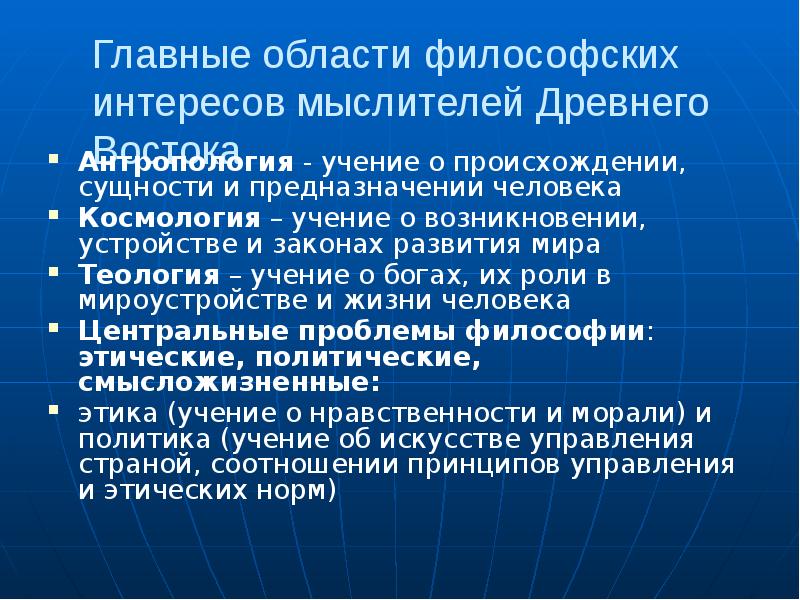 Главные области философских интересов мыслителей Древнего Востока
Антропология - учение о Главные области философских интересов мыслителей Древнего Востока
Антропология - учение о
