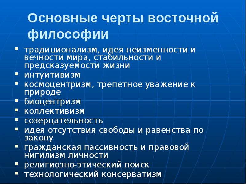 Основные черты восточной философии
традиционализм, идея неизменности и вечности мира, стабильности Основные черты восточной философии
традиционализм, идея неизменности и вечности мира, стабильности