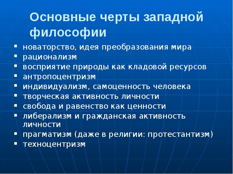 Основные черты западной философии
новаторство, идея преобразования мира
рационализм
восприятие природы Основные черты западной философии
новаторство, идея преобразования мира
рационализм
восприятие природы