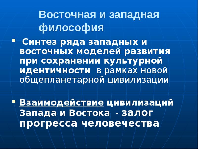 Восточная и западная философия
Синтез ряда западных и восточных моделей Восточная и западная философия
Синтез ряда западных и восточных моделей