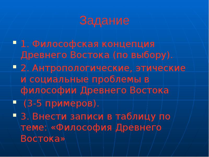 Задание
1. Философская концепция Древнего Востока (по выбору).
2. Антропологические, этические Задание
1. Философская концепция Древнего Востока (по выбору).
2. Антропологические, этические