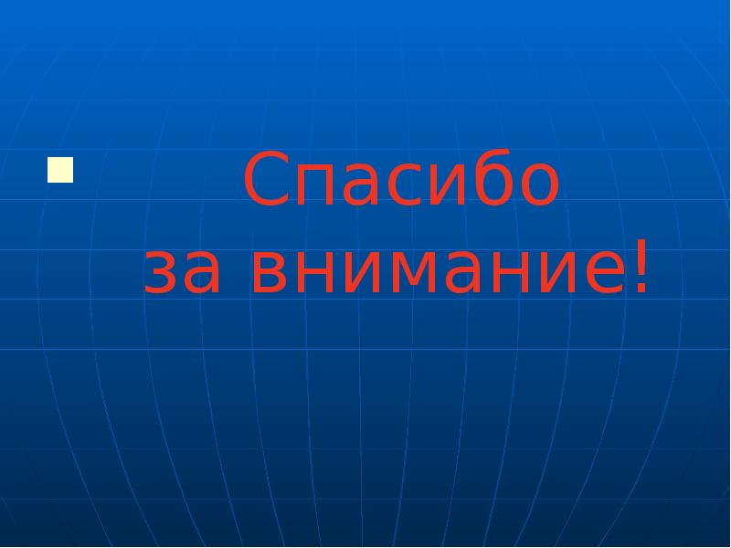 Спасибо за внимание! Спасибо за внимание!