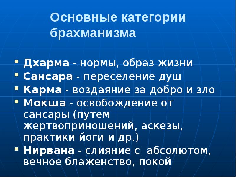 Основные категории брахманизма
Дхарма - нормы, образ жизни
Сансара - переселение Основные категории брахманизма
Дхарма - нормы, образ жизни
Сансара - переселение