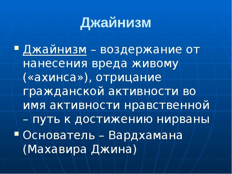 Джайнизм
Джайнизм – воздержание от нанесения вреда живому («ахинса»), отрицание гражданской Джайнизм
Джайнизм – воздержание от нанесения вреда живому («ахинса»), отрицание гражданской