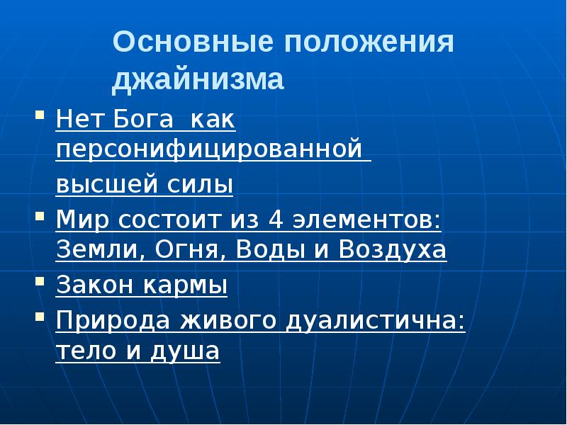 Основные положения джайнизма
Нет Бога как персонифицированной
высшей силы
Мир Основные положения джайнизма
Нет Бога как персонифицированной
высшей силы
Мир
