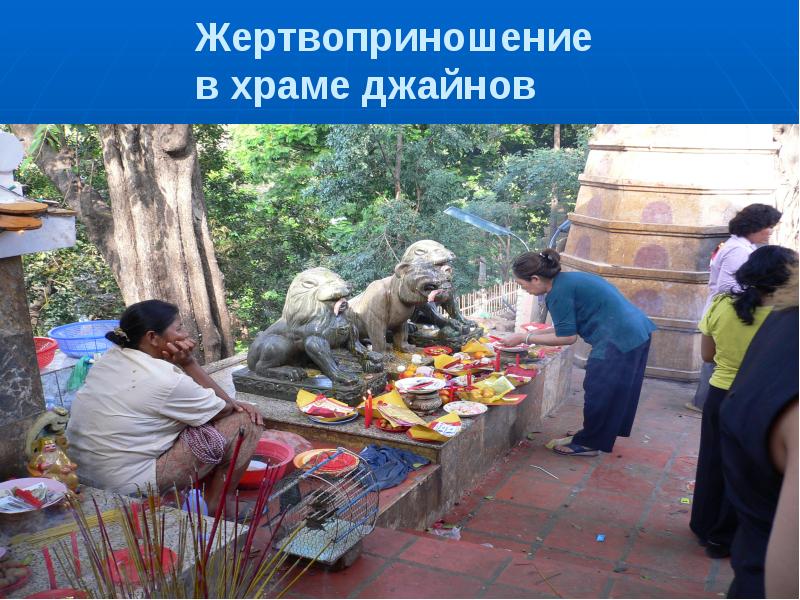 Жертвоприношение в храме джайнов Жертвоприношение в храме джайнов