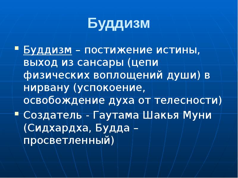 Буддизм
Буддизм – постижение истины, выход из сансары (цепи физических воплощений Буддизм
Буддизм – постижение истины, выход из сансары (цепи физических воплощений