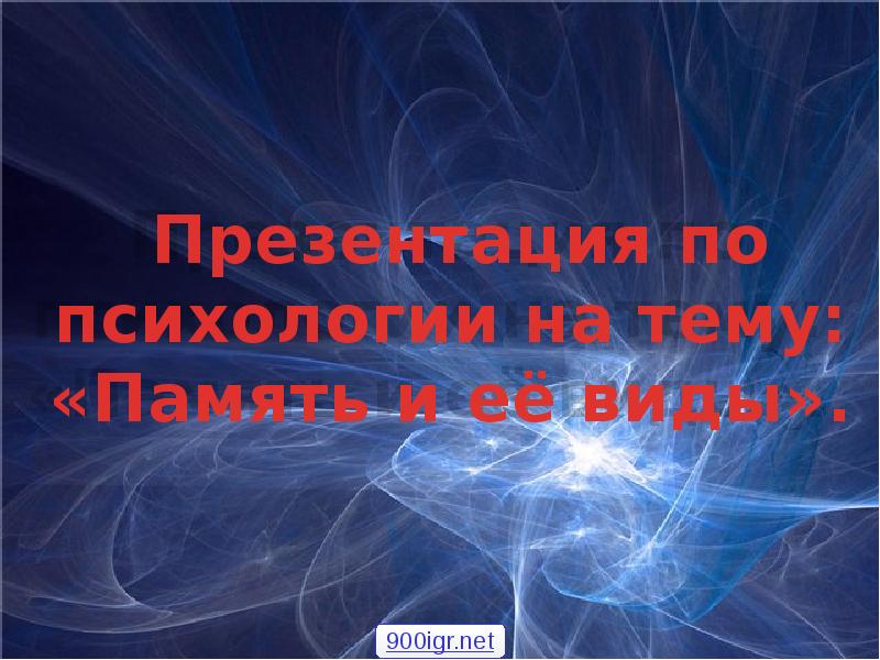 Презентация на тему память