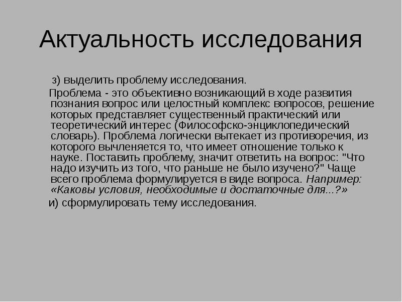 Проблема выделенная. Формулировка актуальности исследования. Выделить проблему исследования это. Сформулировать в актуальности. Актуальность педагогического исследования.