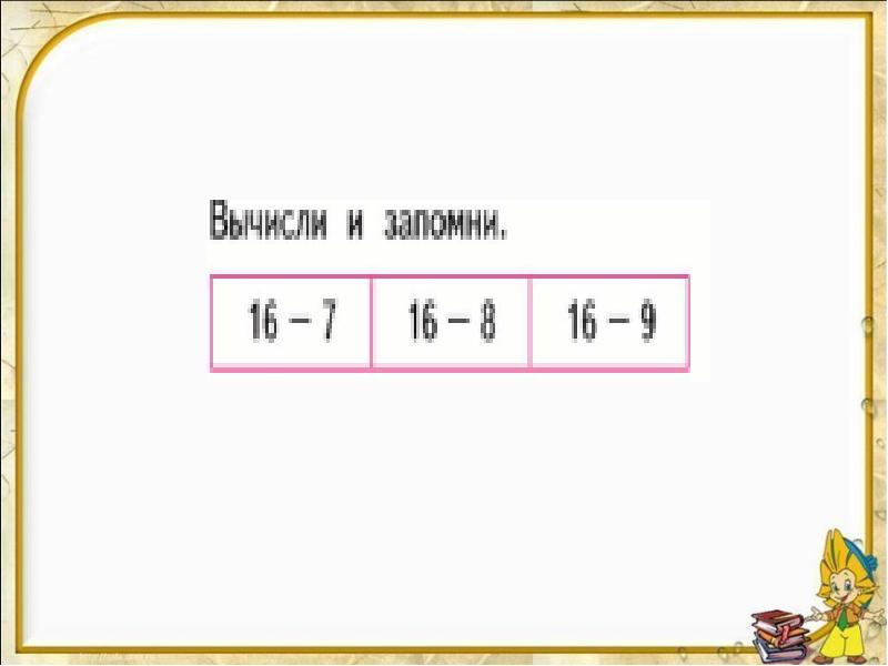 Случаи вычитания 16 1 класс школа россии презентация