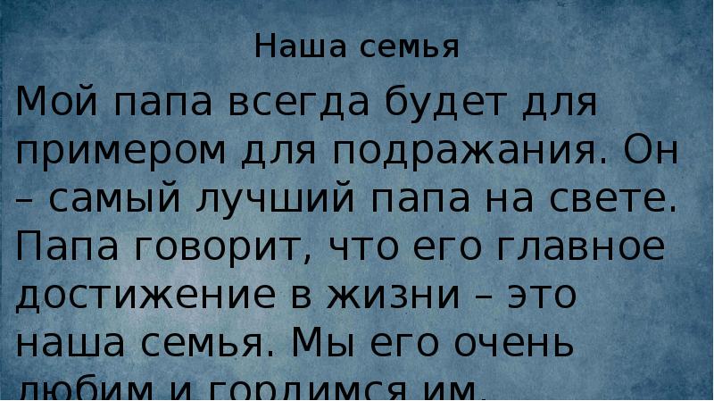 Наша семья
Мой папа всегда будет для примером для подражания. Он Наша семья
Мой папа всегда будет для примером для подражания. Он