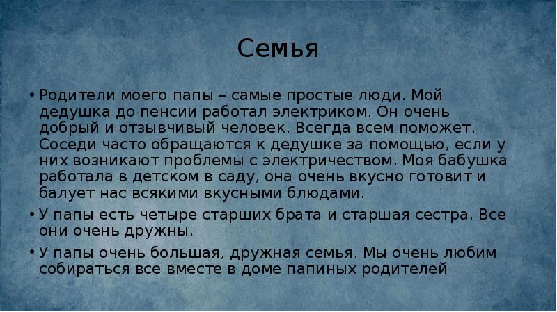 Семья
Родители моего папы – самые простые люди. Мой дедушка до Семья
Родители моего папы – самые простые люди. Мой дедушка до