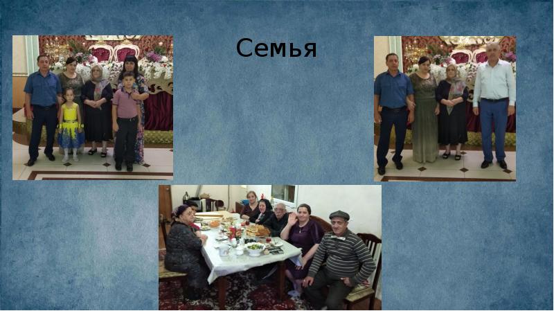 Семья Семья