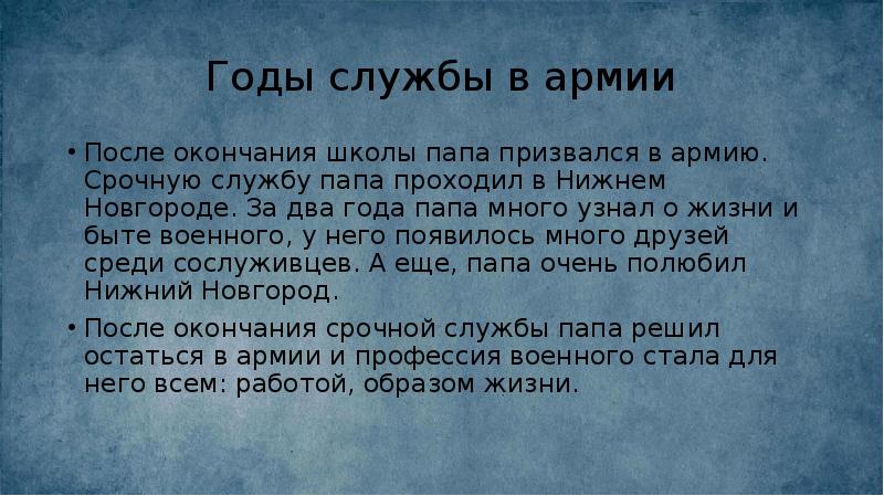 Годы службы в армии
После окончания школы папа призвался в армию. Годы службы в армии
После окончания школы папа призвался в армию.