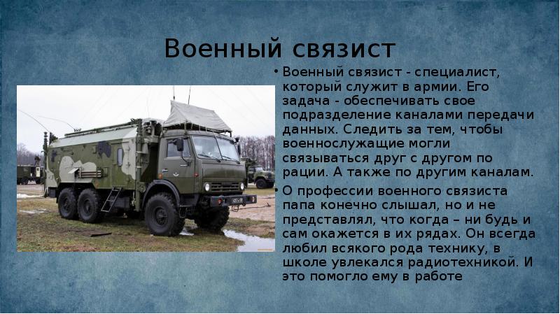 Военный связист
Военный связист - специалист, который служит в армии. Его Военный связист
Военный связист - специалист, который служит в армии. Его