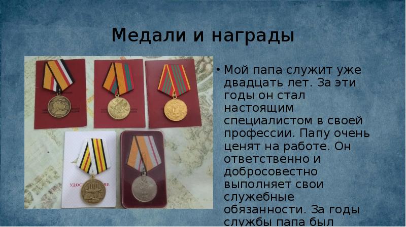 Медали и награды
Мой папа служит уже двадцать лет. За эти Медали и награды
Мой папа служит уже двадцать лет. За эти