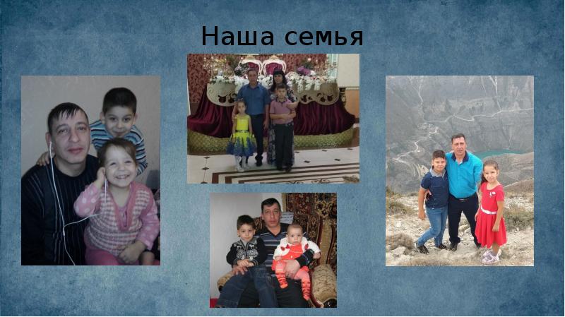 Наша семья Наша семья