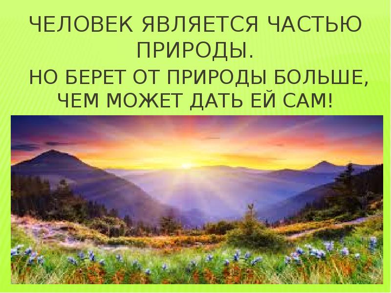 Презентация человек природа