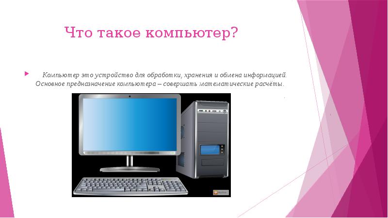 Что такое компьютер?
Компьютер это устройство для обработки, хранения Что такое компьютер?
Компьютер это устройство для обработки, хранения