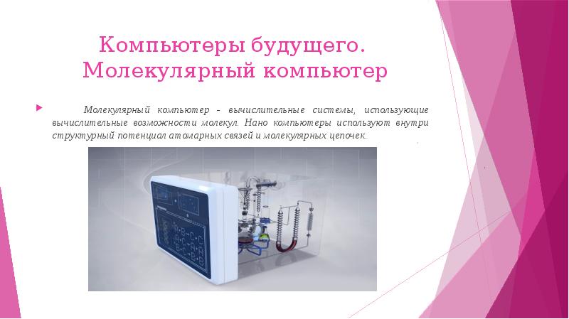 Компьютеры будущего. Молекулярный компьютер
Молекулярный компьютер - вычислительные Компьютеры будущего. Молекулярный компьютер
Молекулярный компьютер - вычислительные