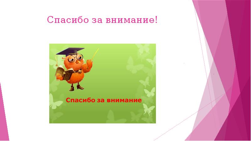 Спасибо за внимание! Спасибо за внимание!