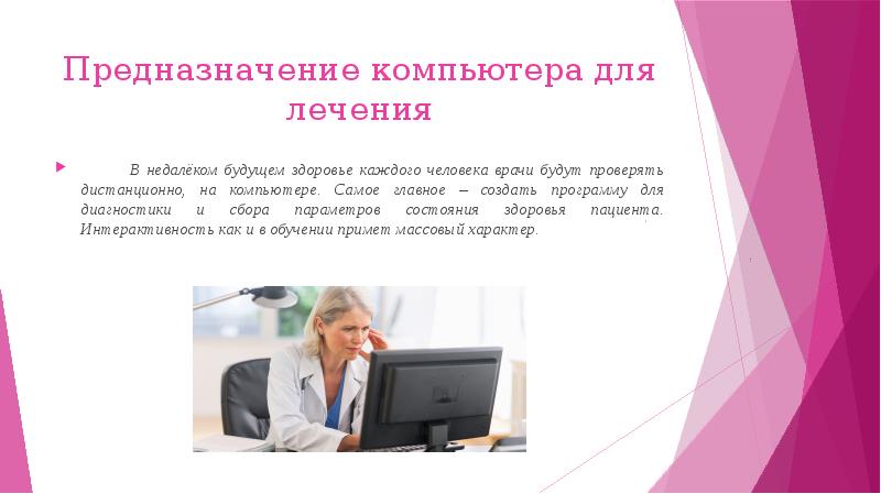 Предназначение компьютера для лечения
В недалёком будущем Предназначение компьютера для лечения
В недалёком будущем