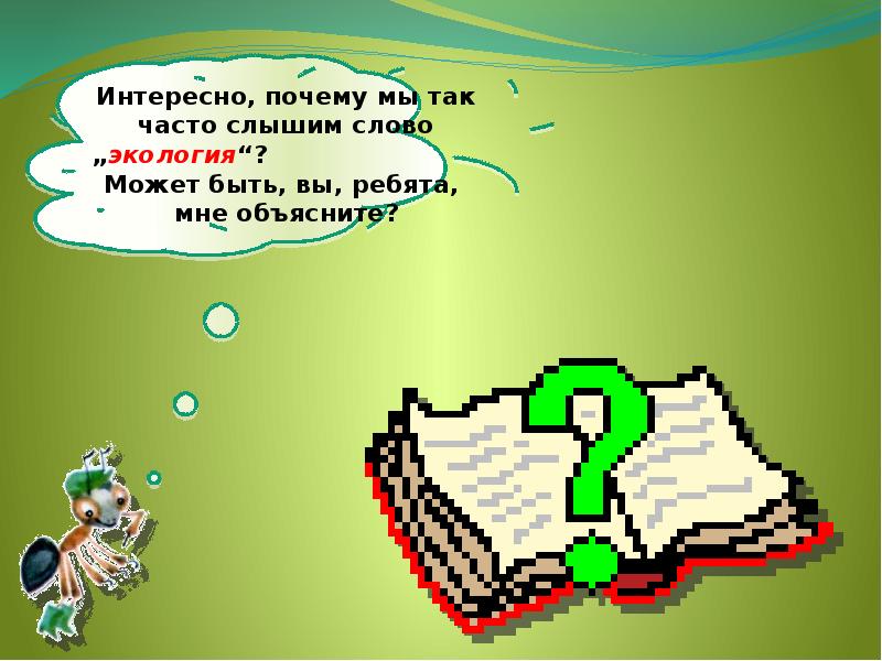 Почему мы часто слышим слово экология 1. Почему мы часто слышим слово экология рисунок. Почему мы часто слышим слово экология. Почему мы часто слышим слово экология 1 класс. Почему мы часто слышим слово экология презентация 1.