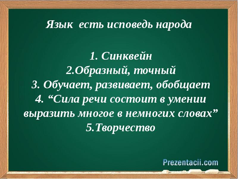 В немногих словах. Язык есть Исповедь народа синквей. Сила речи состоит в умении выразить многое в немногих словах. Язык есть Исповедь народа как понять. Статус русского языка.